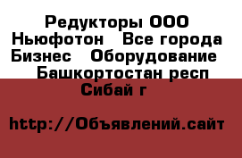 Редукторы ООО Ньюфотон - Все города Бизнес » Оборудование   . Башкортостан респ.,Сибай г.